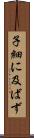 子細に及ばず Scroll