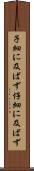 子細に及ばず Scroll