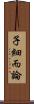 子細而論 Scroll