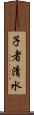 子者清水 Scroll