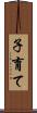 子育て Scroll