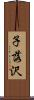 子落沢 Scroll