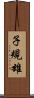 子規雄 Scroll