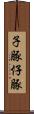 子豚 Scroll