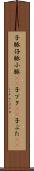 子豚 Scroll