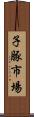子豚市場 Scroll