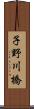 子野川橋 Scroll