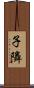 子隣 Scroll