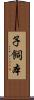 子飼本 Scroll