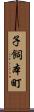 子飼本町 Scroll