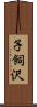 子飼沢 Scroll