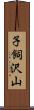 子飼沢山 Scroll
