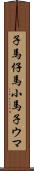 子馬;仔馬;小馬;子ウマ Scroll