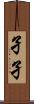 孑孑 Scroll