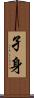 孑身 Scroll