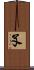 孓 Scroll