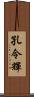 孔令輝 Scroll