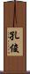 孔俊 Scroll