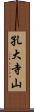 孔大寺山 Scroll