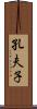 孔夫子 Scroll