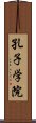 孔子学院 Scroll