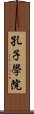 孔子學院 Scroll