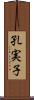 孔実子 Scroll
