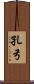 孔弓 Scroll