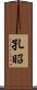 孔昭 Scroll