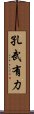 孔武有力 Scroll