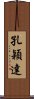 孔穎達 Scroll