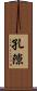 孔隙 Scroll