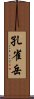 孔雀岳 Scroll