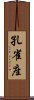 孔雀座 Scroll