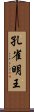 孔雀明王 Scroll