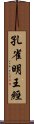 孔雀明王經 Scroll