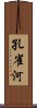 孔雀河 Scroll