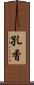 孔香 Scroll