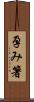 孕み箸 Scroll