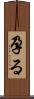 孕る Scroll