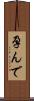 孕んで Scroll