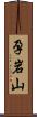 孕岩山 Scroll