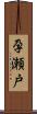 孕瀬戸 Scroll
