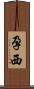 孕西 Scroll