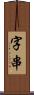 字串 Scroll