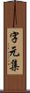 字元集 Scroll