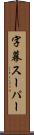 字幕スーパー Scroll