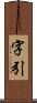 字引 Scroll