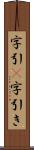 字引(P) Scroll
