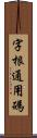 字根通用碼 Scroll